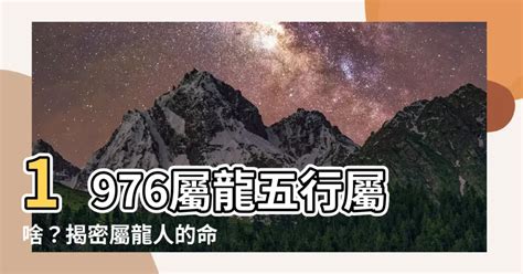 1976龍五行|【1976年屬龍】1976年屬龍運勢全解析：五行、2024運程、女人。